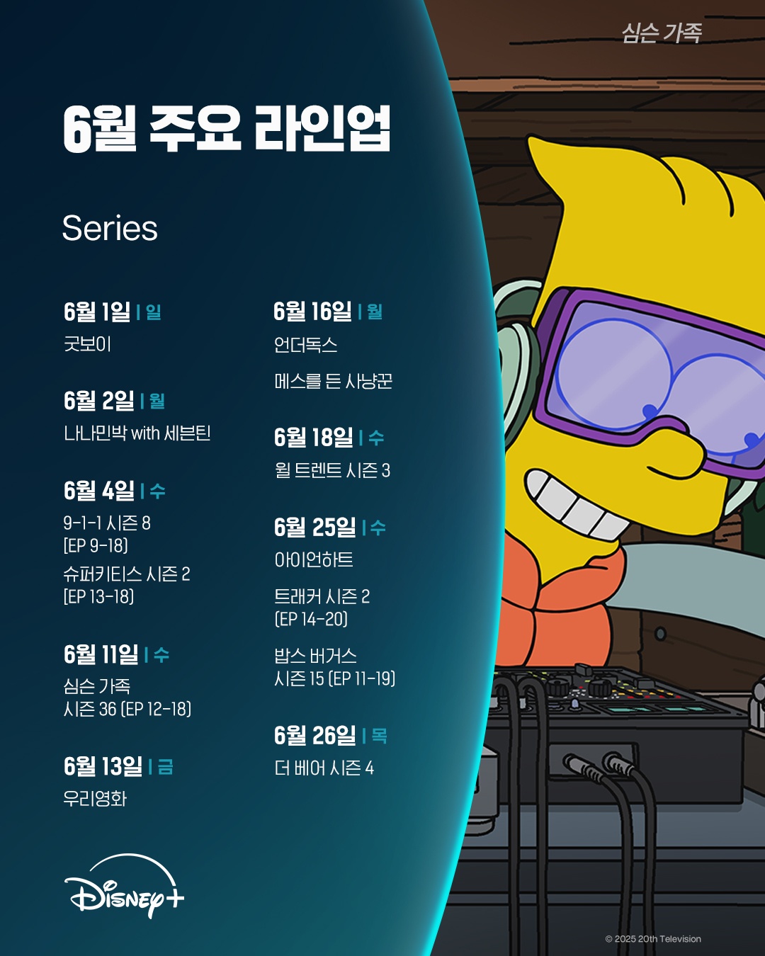  디즈니 플러스 6월 주요 라인업.jpg