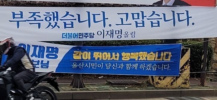 제20대 대통령 선거 후 이재명 지지자들이 걸었던 플래카드 | 인스티즈