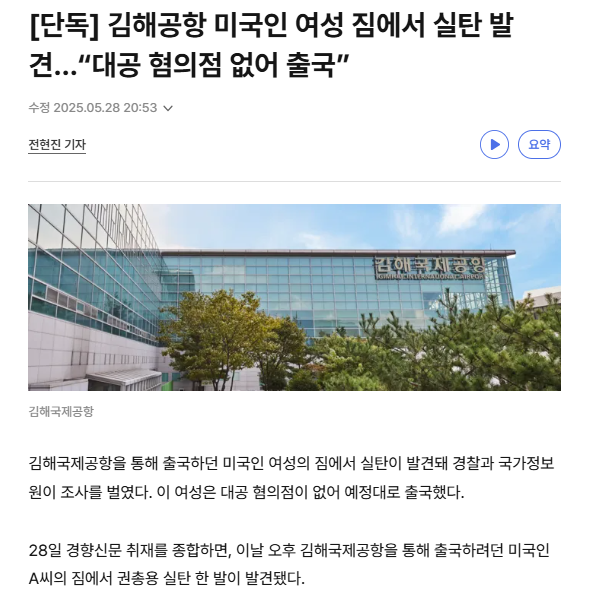  김해공항 미국인 여성 짐에서 실탄 발견…대공 혐의점 없어 출국”
