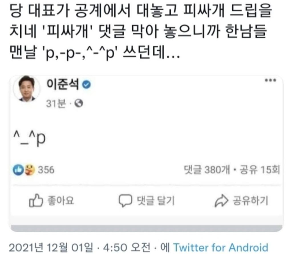 과거 라는 뜻인 ^_^p쓴 이준석 | 인스티즈