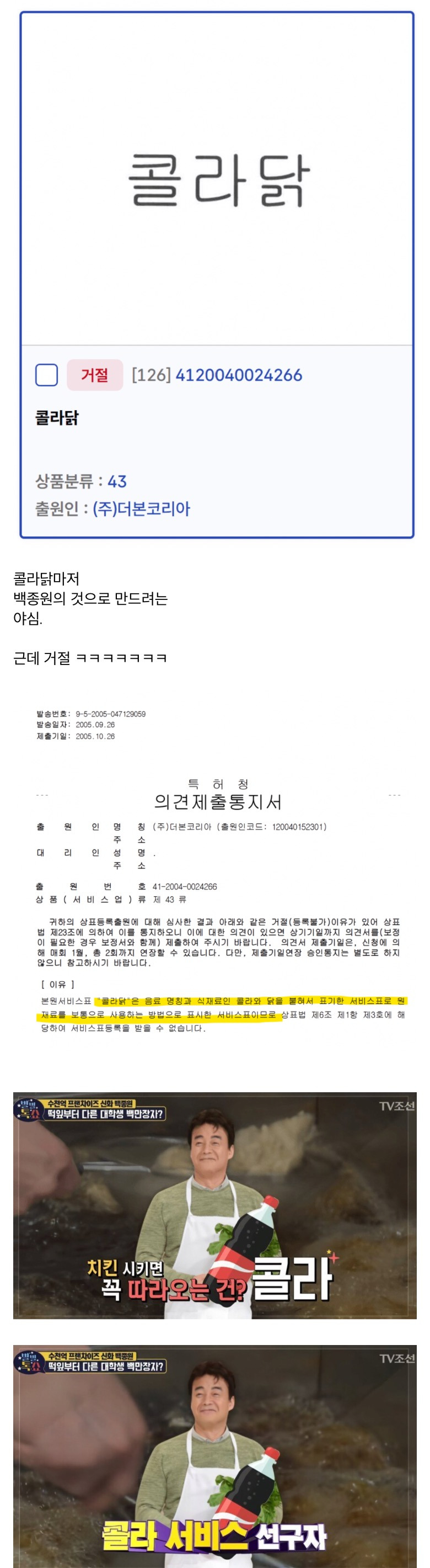  치킨에 콜라 서비스 상표등록을 시도했던 백종원2