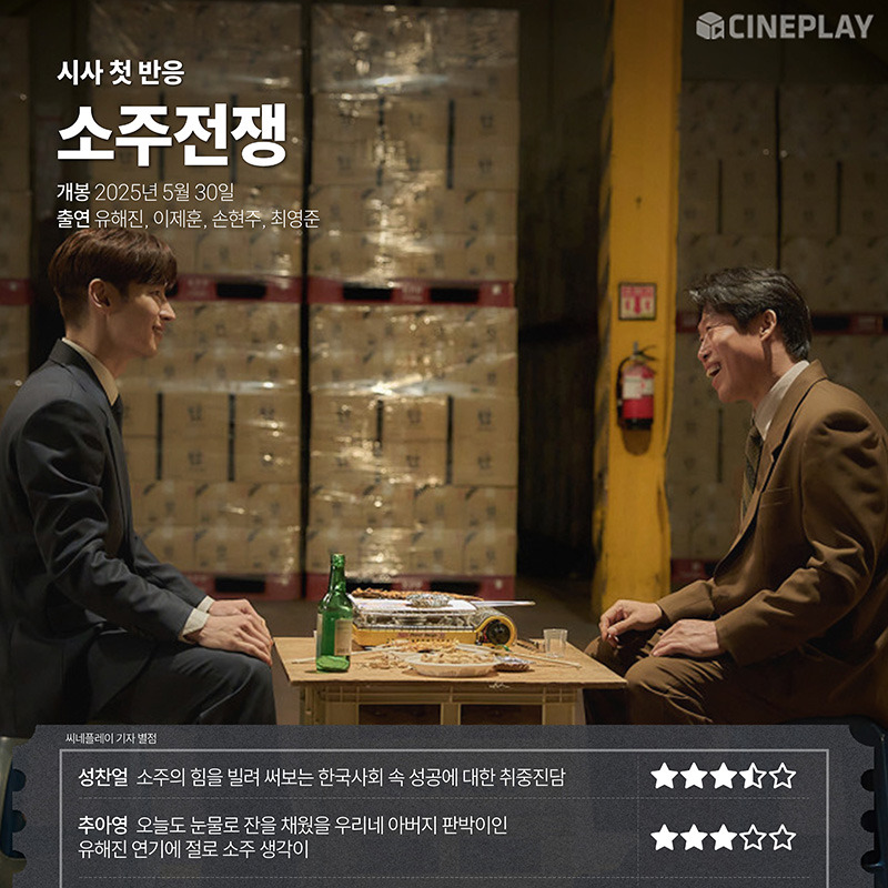 유해진 이제훈 주연 영화 소주전쟁 언론 시사회 리뷰 | 인스티즈