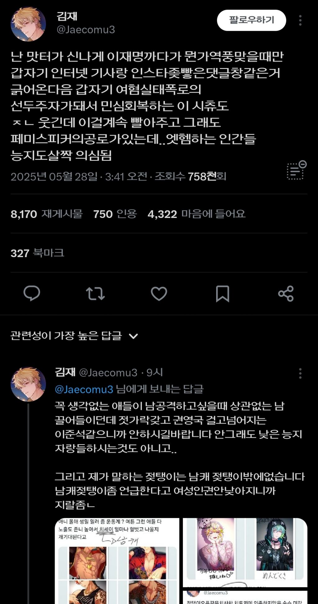 맛터의 트윗은 선동일까? | 인스티즈