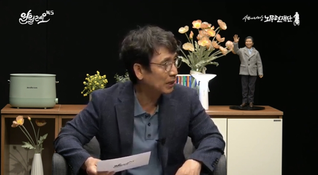  유시민: 노무현을 도우며 조롱과 비아냥을 어마어마하게 들었고, 문재인 정부 땐 밖에..2