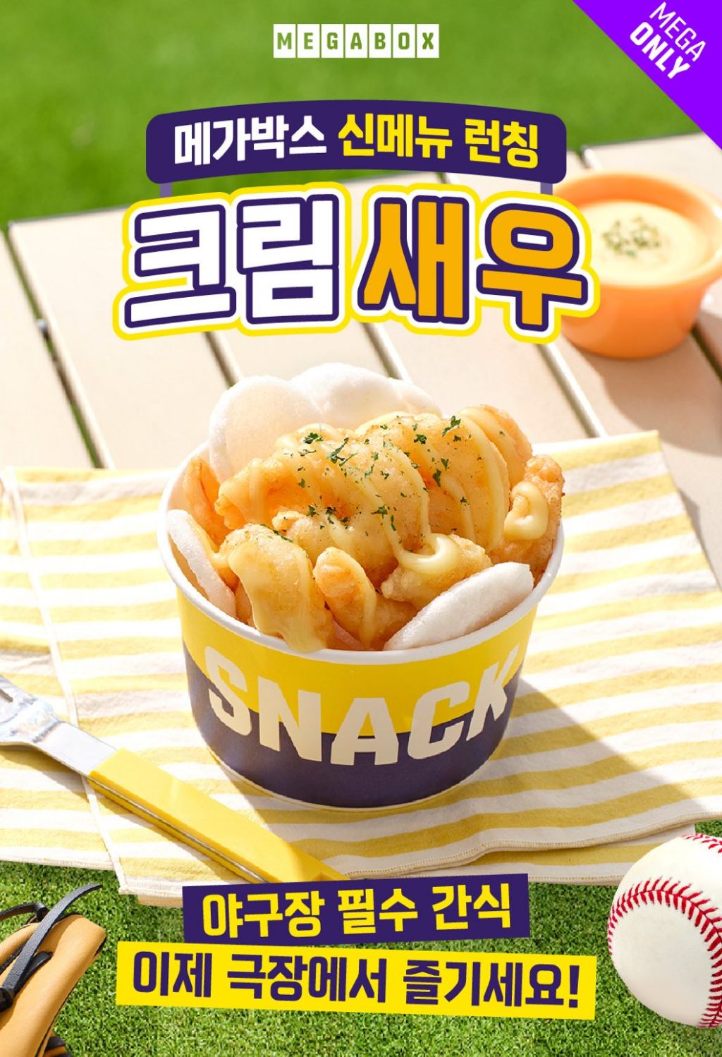  오늘부터 판매하는 신메뉴 메가박스 크림새우 (판매지점 적음)3