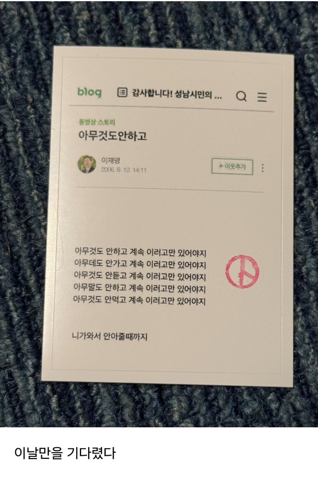 이재명 블로그로 투표인증 | 인스티즈