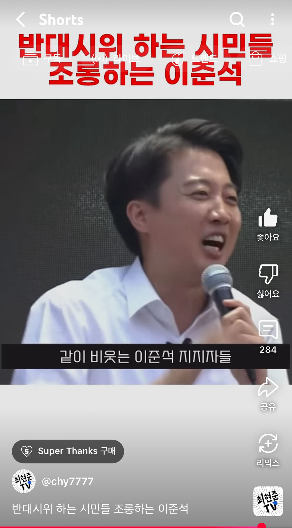 반대 시위하는 시민을 조롱하는 이준석 | 인스티즈