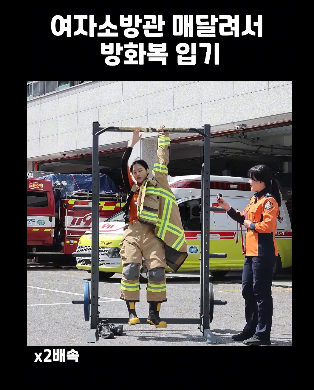  철봉에 매달려서 방화복 입는 소방관🧑‍🚒1