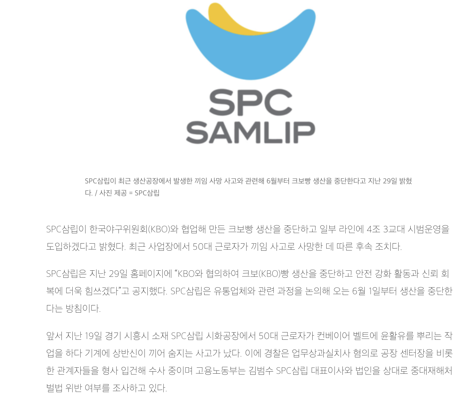  SPC삼립, &apos;크보빵&apos; 생산 중단… 4조3교대 시범운영” 사과