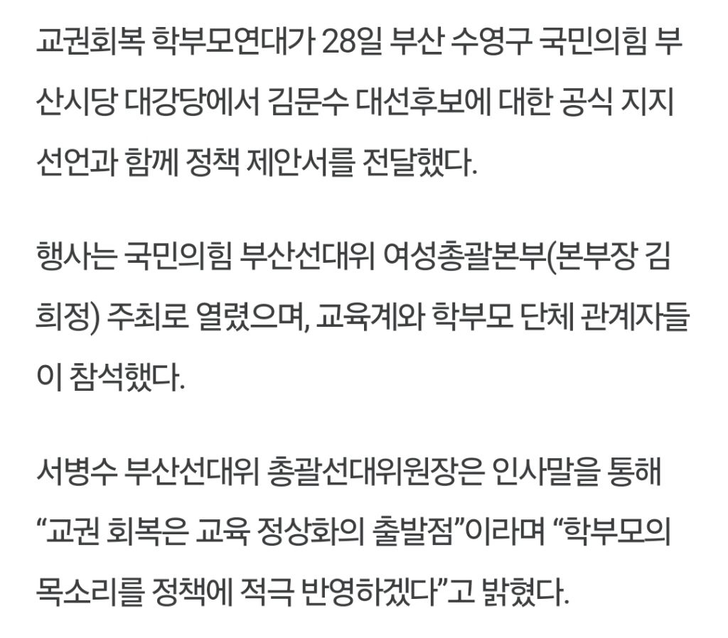 교권회복 학부모연대, 김문수 후보 지지 선언 | 인스티즈