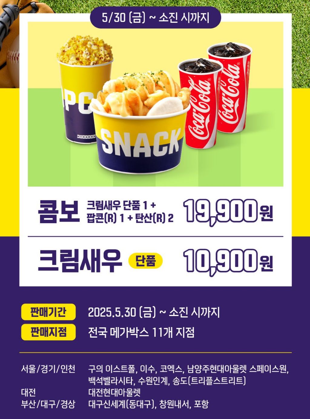오늘부터 판매하는 신메뉴 메가박스 크림새우 (판매지점 적음) | 인스티즈