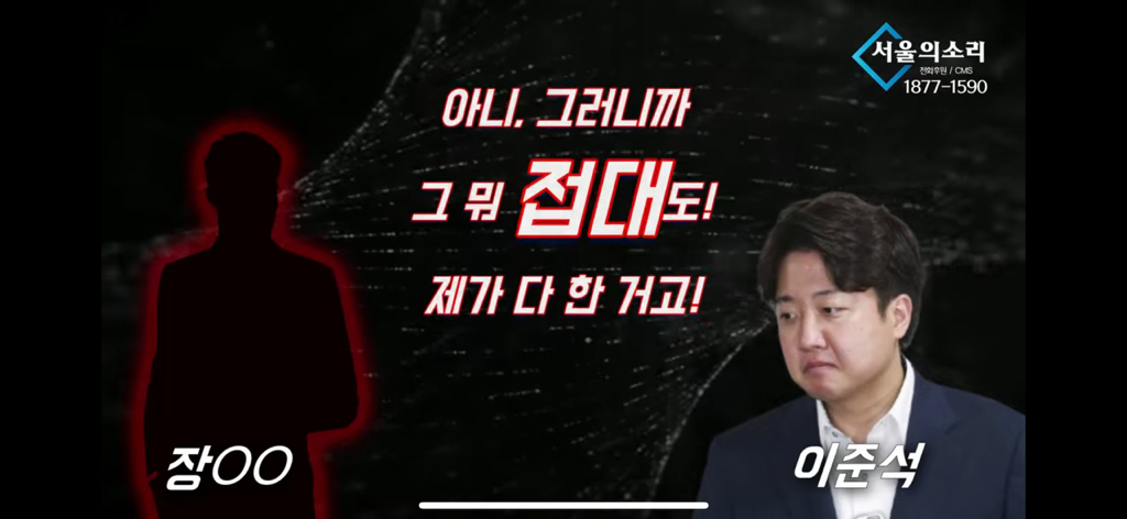 서울의 소리 이준석과 유흥업소 점주의 통화 녹취 공개 | 인스티즈