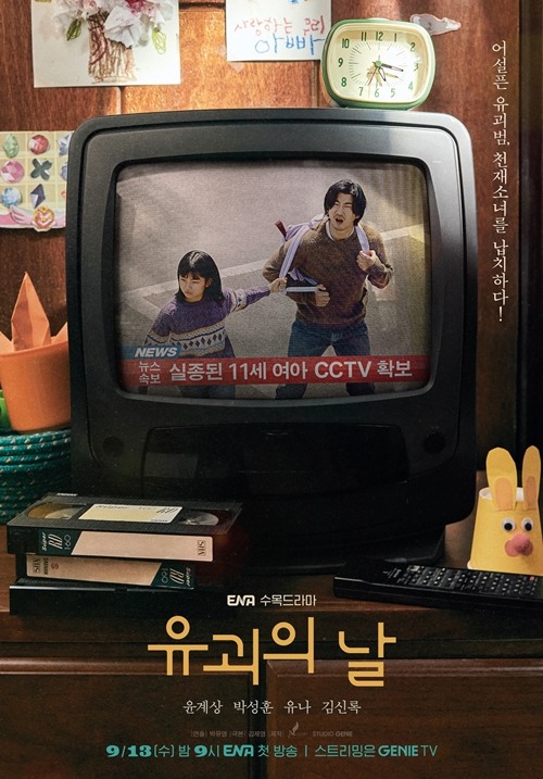  일드로 리메이크되는 드라마 유괴의 날