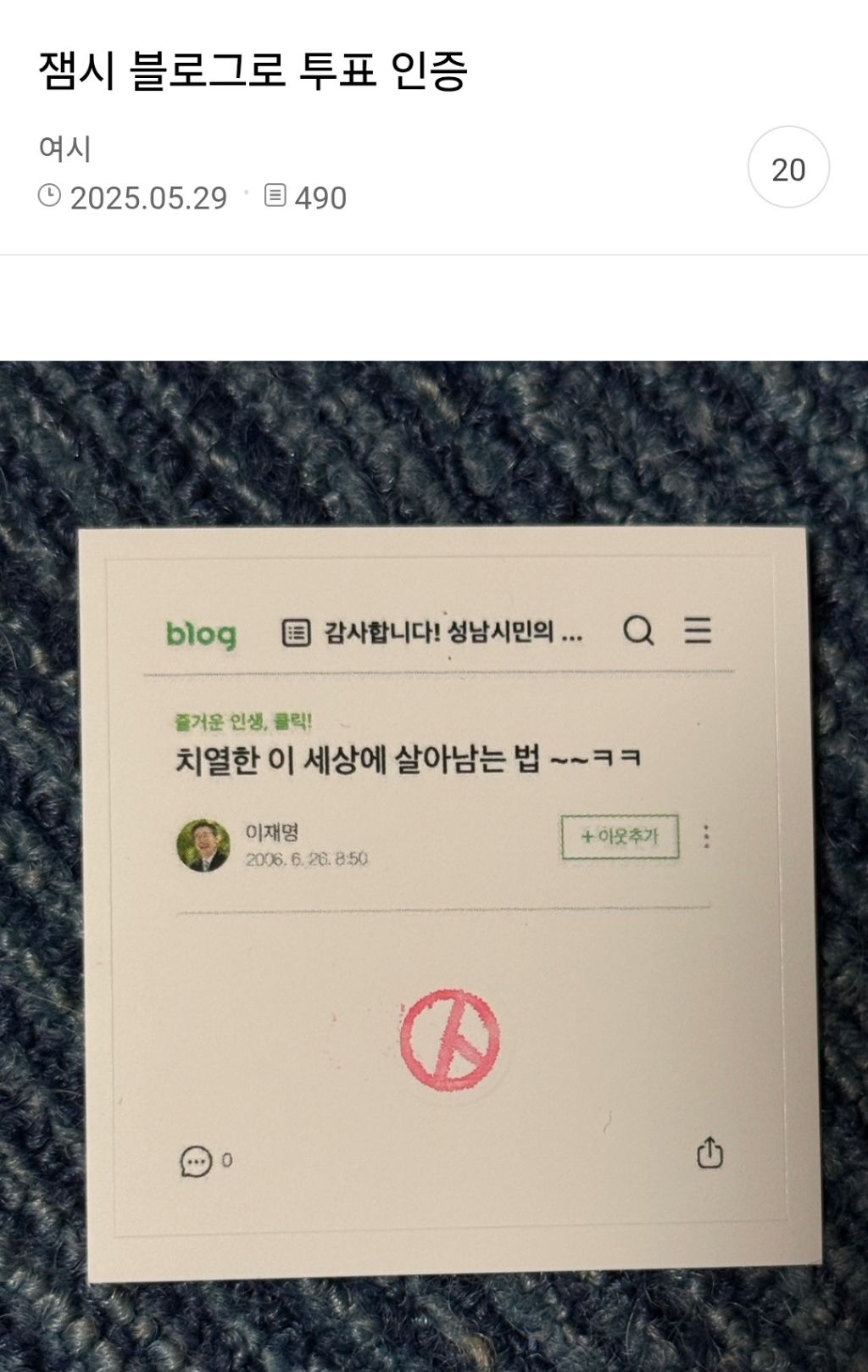  이재명 블로그로 투표인증