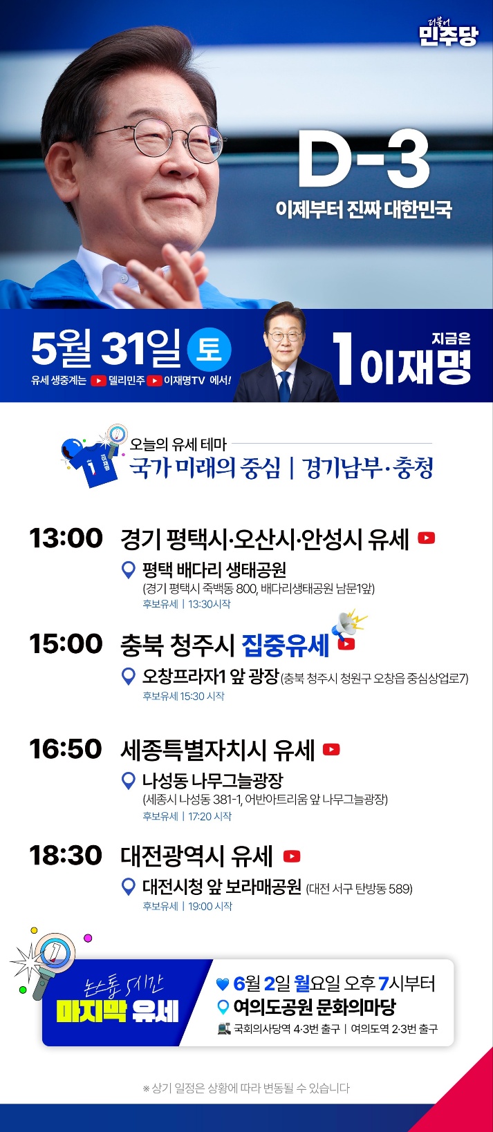  이재명 마지막 유세 뜸 : 6월 2일(월) 오후 7시 여의도공원 문화의 광장 (논스..