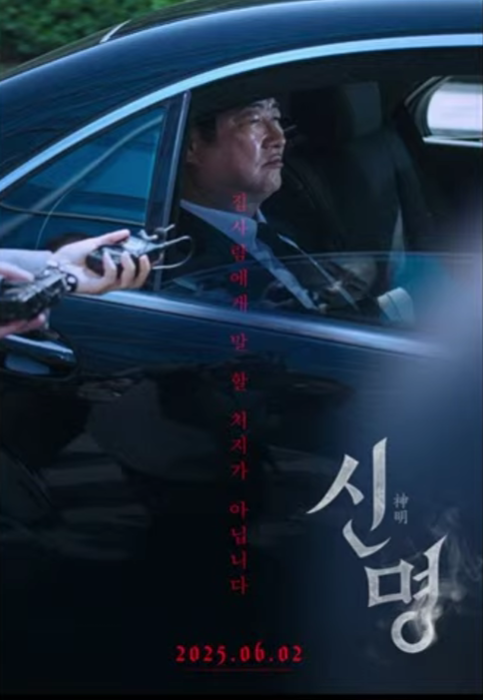 "청와대를 가면 죽어”… '신명', 또 발칵! (5/31 유료시사회 보러가자) | 인스티즈