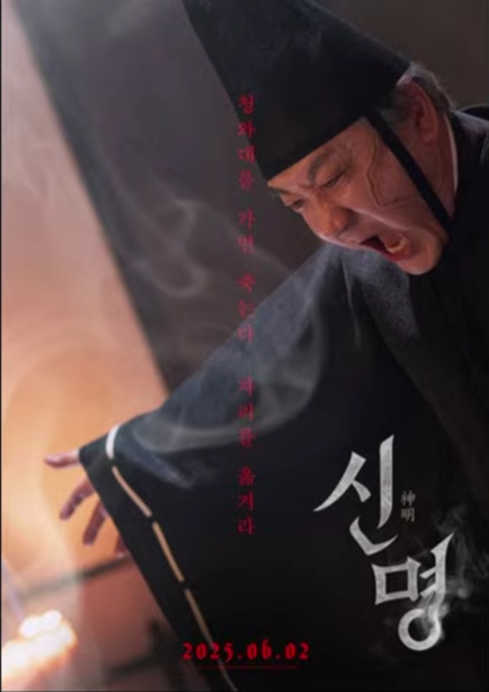 "청와대를 가면 죽어”… '신명', 또 발칵! (5/31 유료시사회 보러가자) | 인스티즈