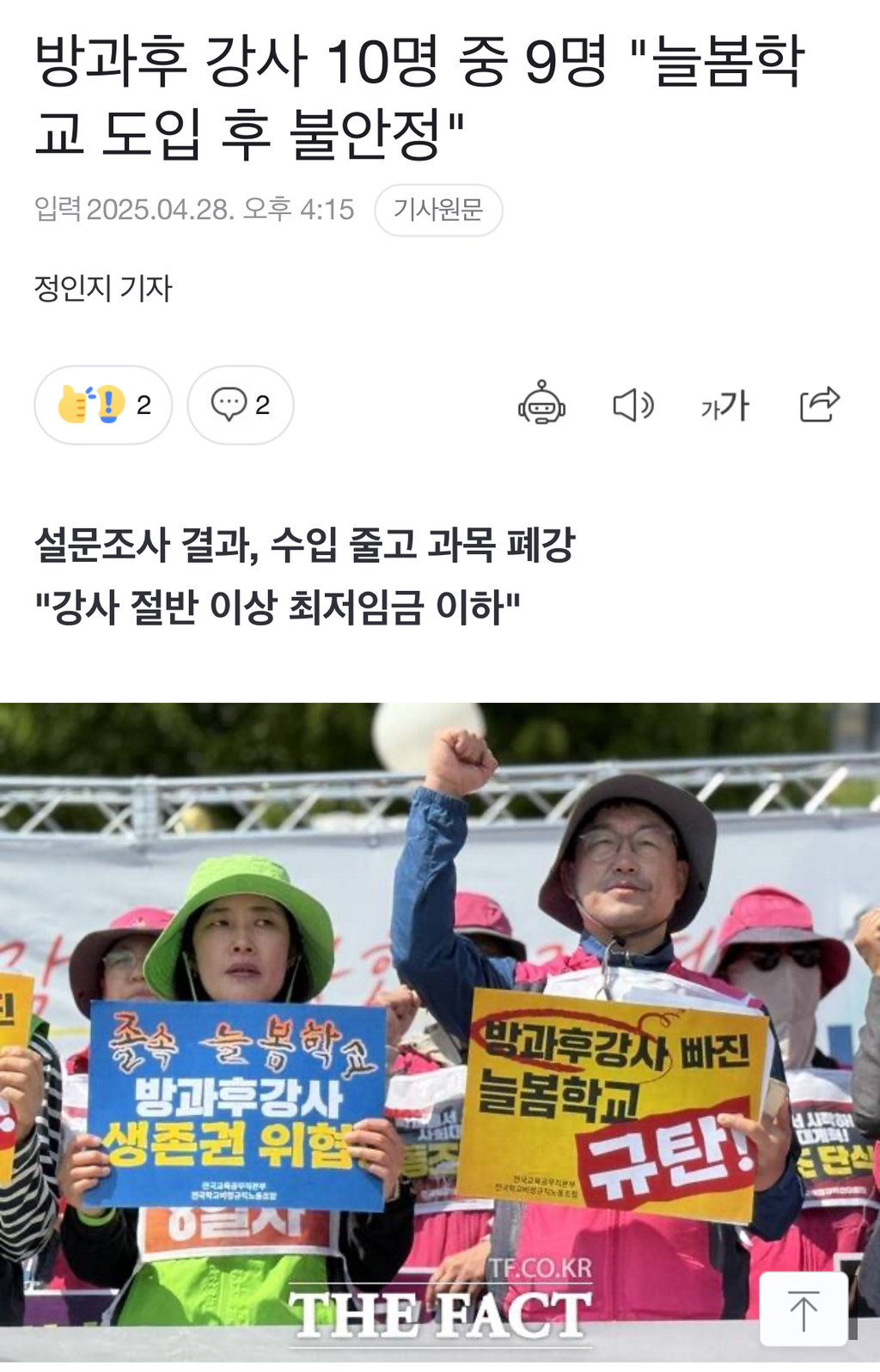 늘봄학교 도입 후 일자리를 잃은 방과후 강사들 | 인스티즈