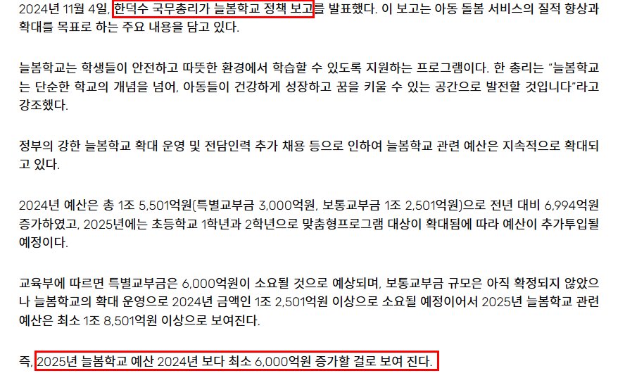 늘봄학교 25년도 예산 6000억 증가 예정; | 인스티즈