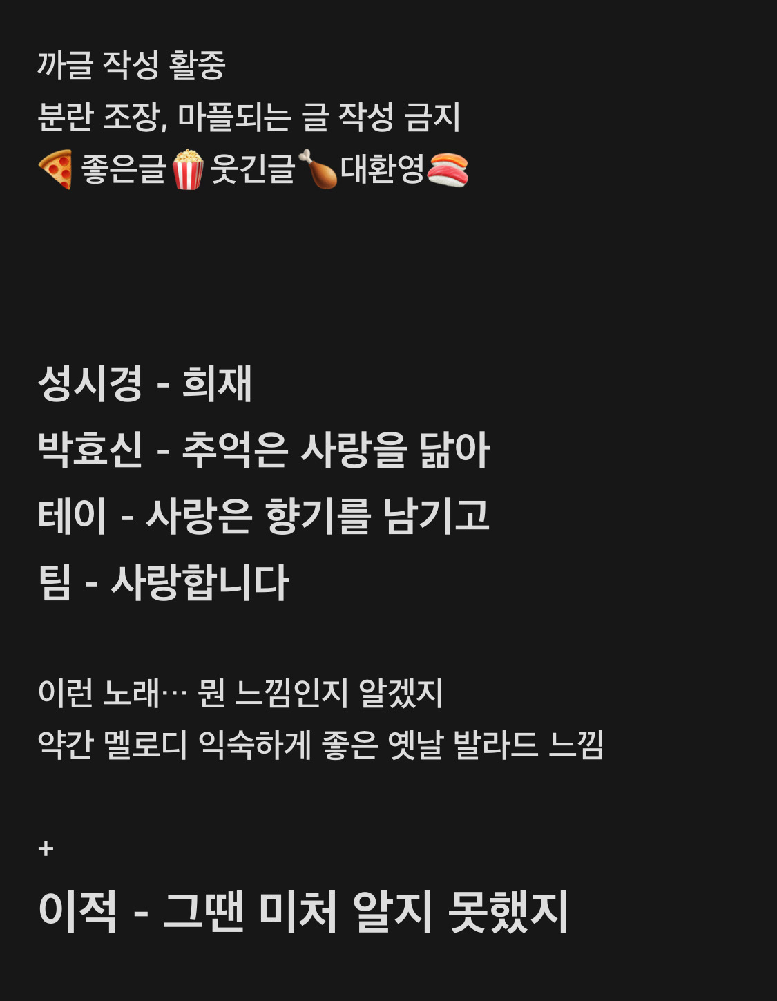  희재, 추억은 사랑을 닮아, 사랑은 향기를 남기고 - 이런 노래 말해보는 달글