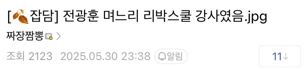  전광훈 며느리 리박스쿨 강사였음