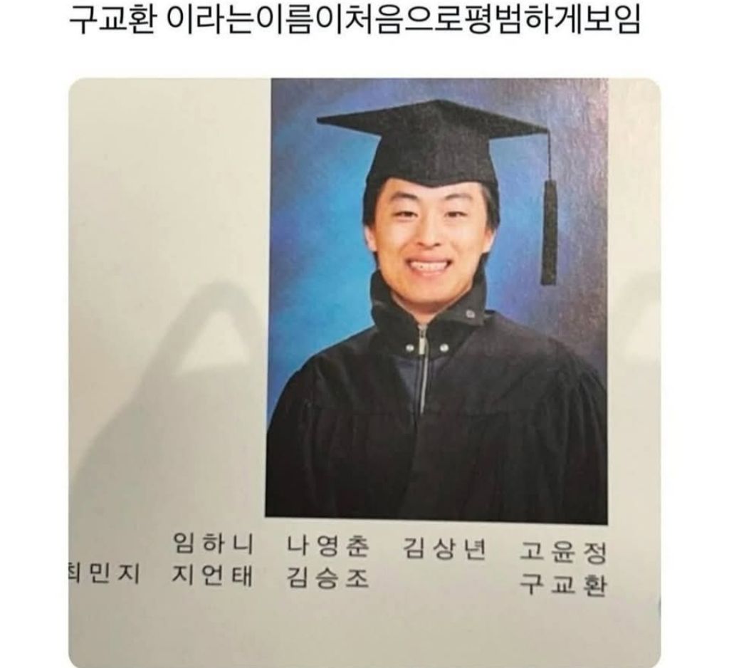  평범한 이름의 구교환
