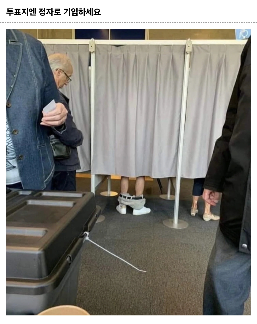  투표지엔 정자로 기입하시길 바랍니다