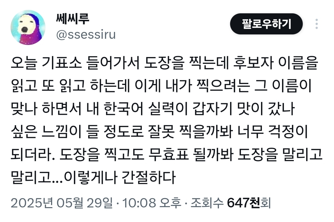  오늘 기표소 들어가서 도장을 찍는데 후보자 이름을 읽고 또 읽고 하는데..