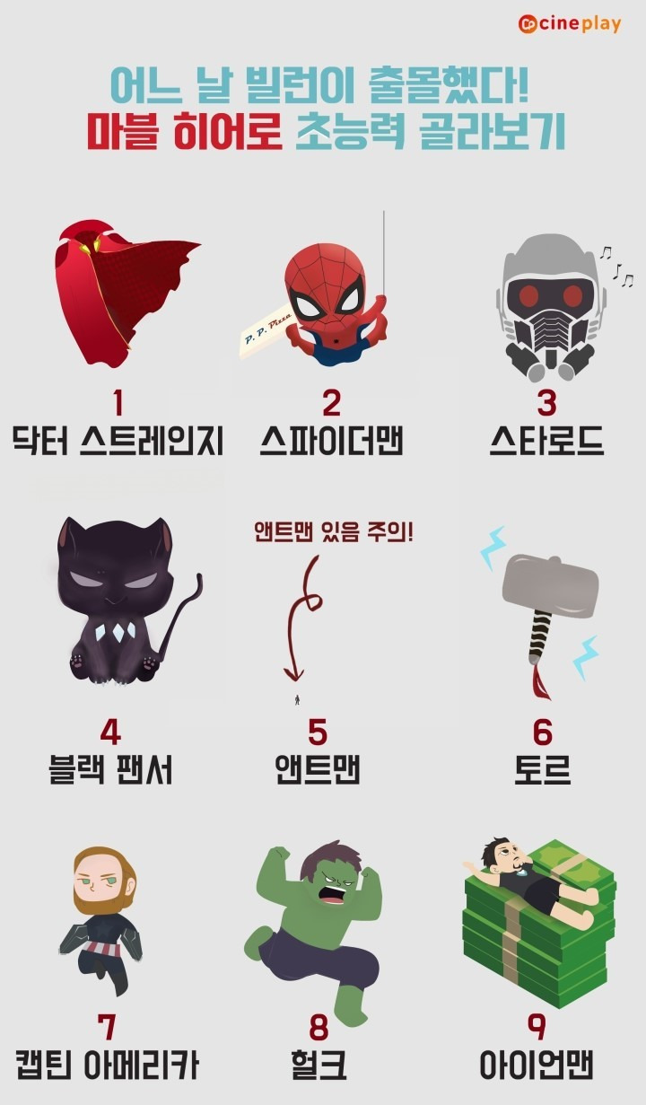  마블 히어로 초능력 골라보기