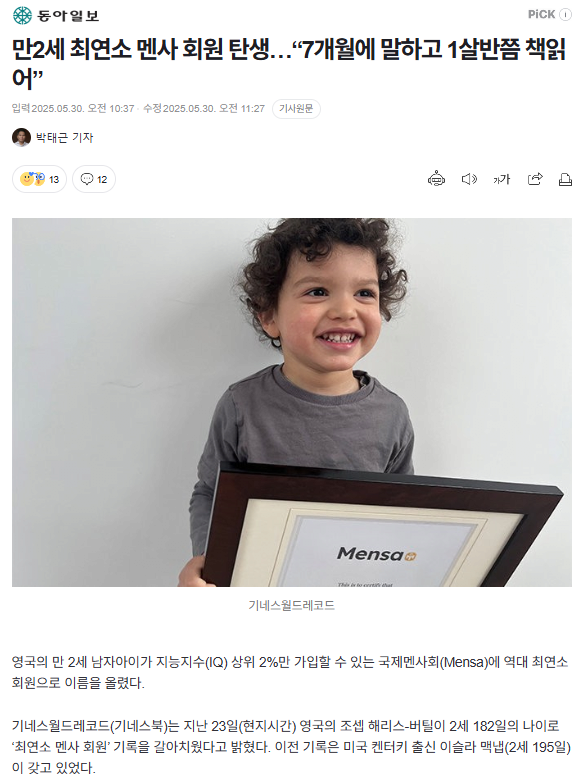  만 2세 최연소 멘사 회원