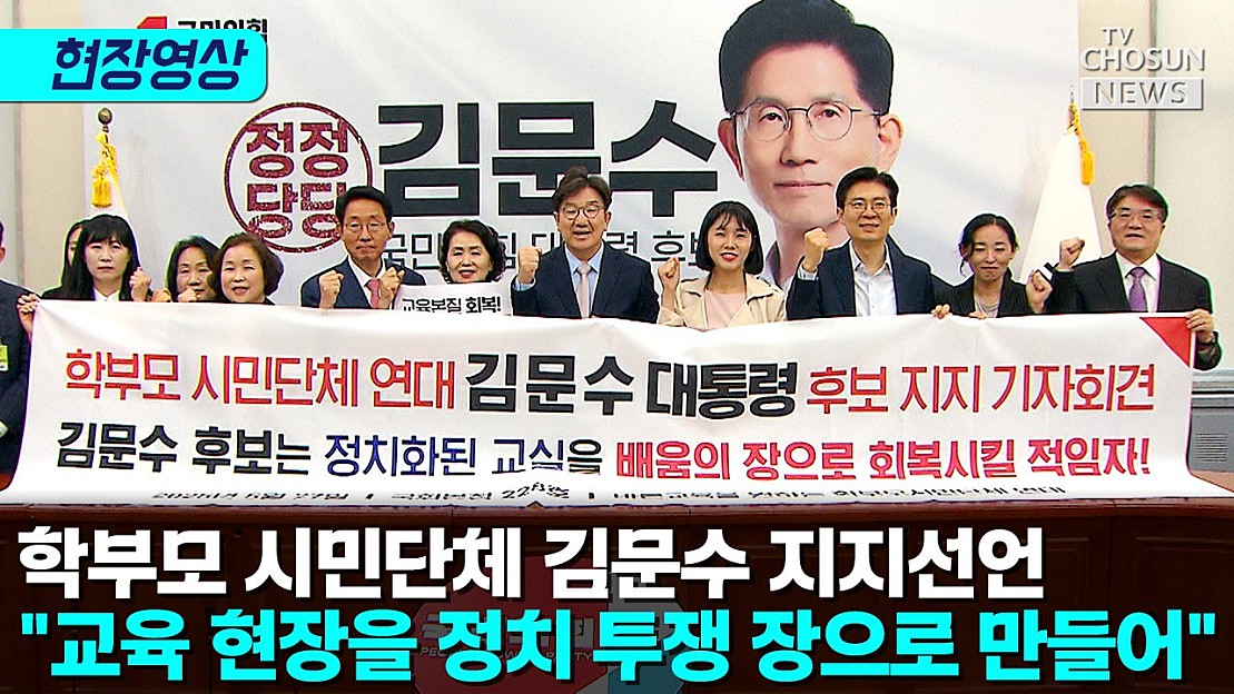 [티조 Clip] 학부모 시민단체 김문수 지지선언 "교육 현장을 정치 투쟁 장으로 만들어" | 인스티즈