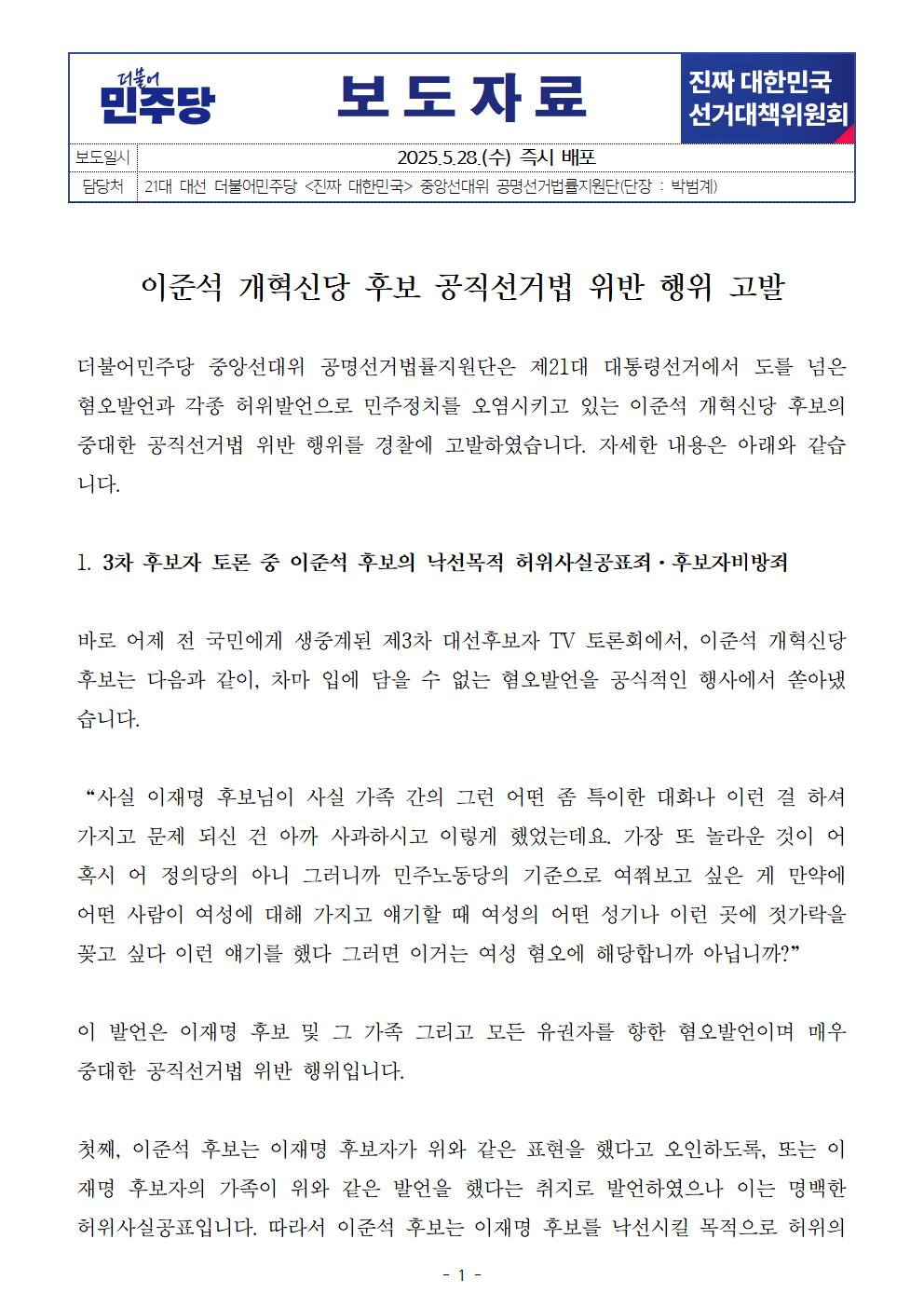 더불어민주당-이준석 공직선거법 위반행위 고발 | 인스티즈