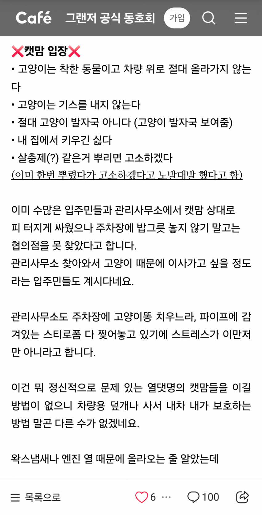 캣맘때문에 피해보는 차주 | 인스티즈