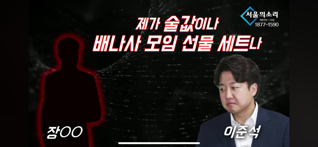  서울의 소리 이준석과 유흥업소 점주의 통화 녹취 공개