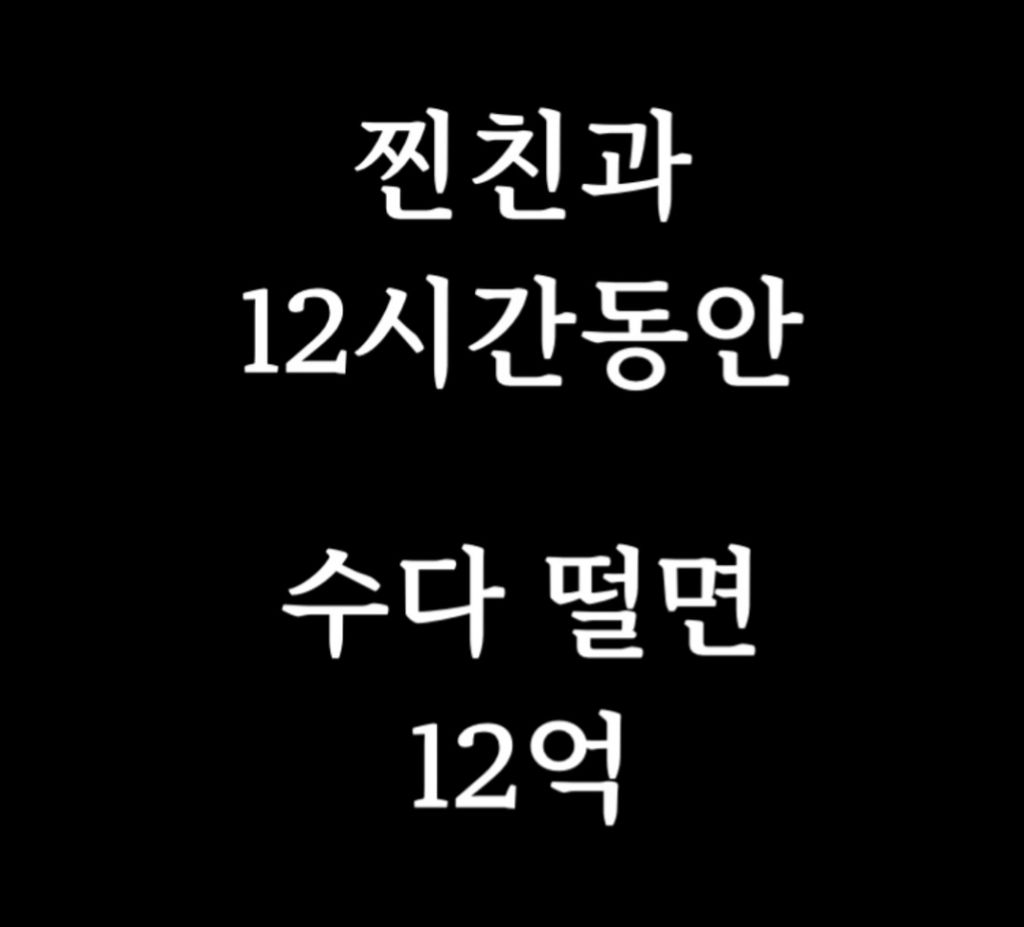  찐친과 12시간동안 수다떨면 12억