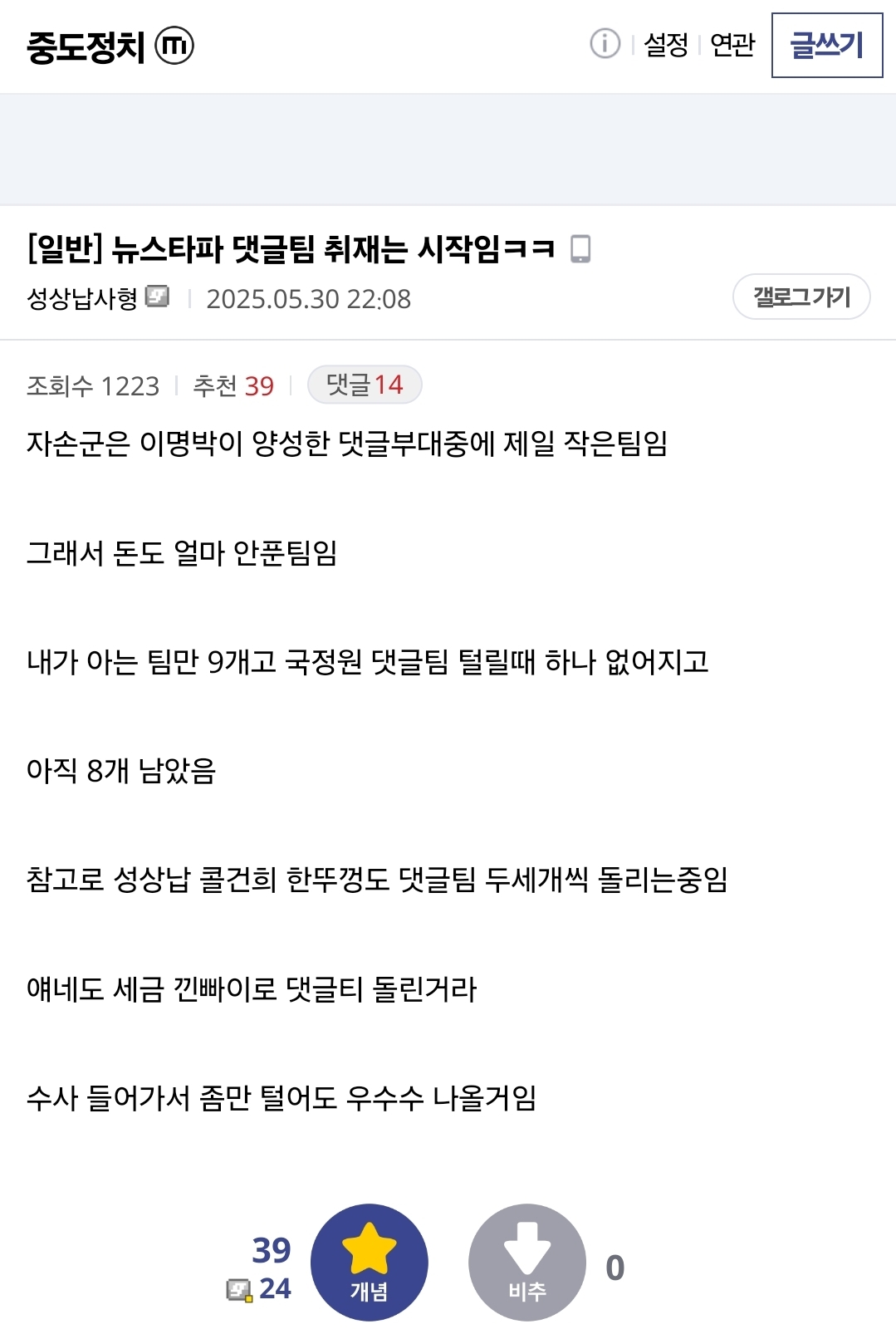  뉴스타파에서 취재한 탯글팀은 댓글부대중에 제일 규모도 작고 돈도 얼마 안 푼 팀임