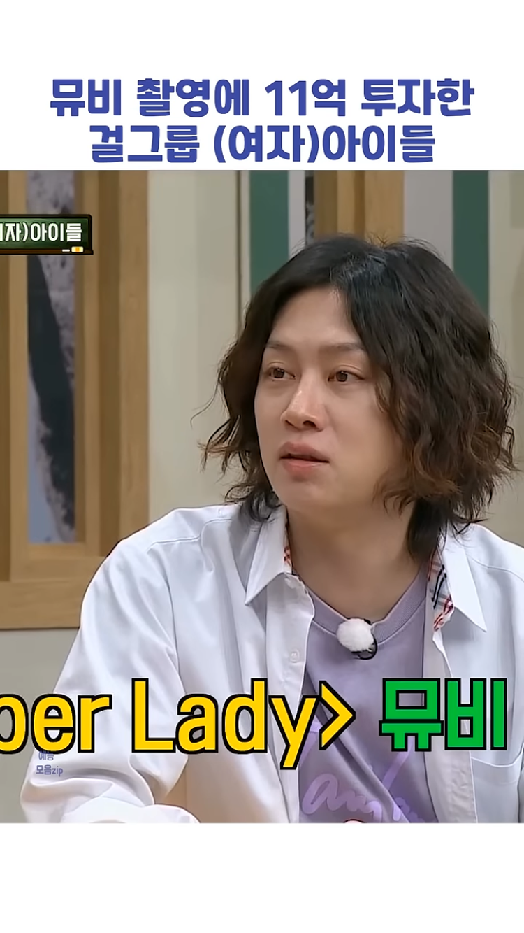 11억 들었다는 아이들 Super lady 뮤비 | 인스티즈