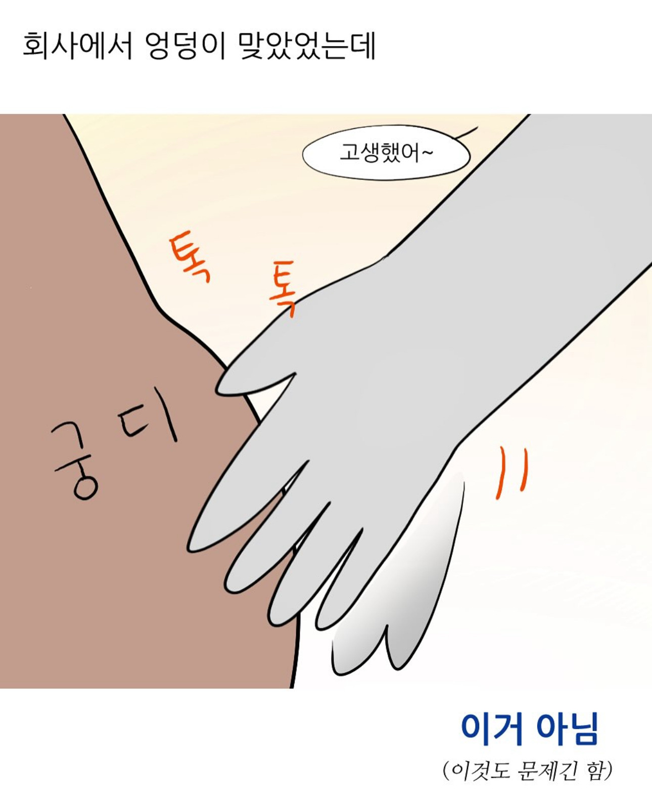  회사에서 엉덩이 맞은 썰