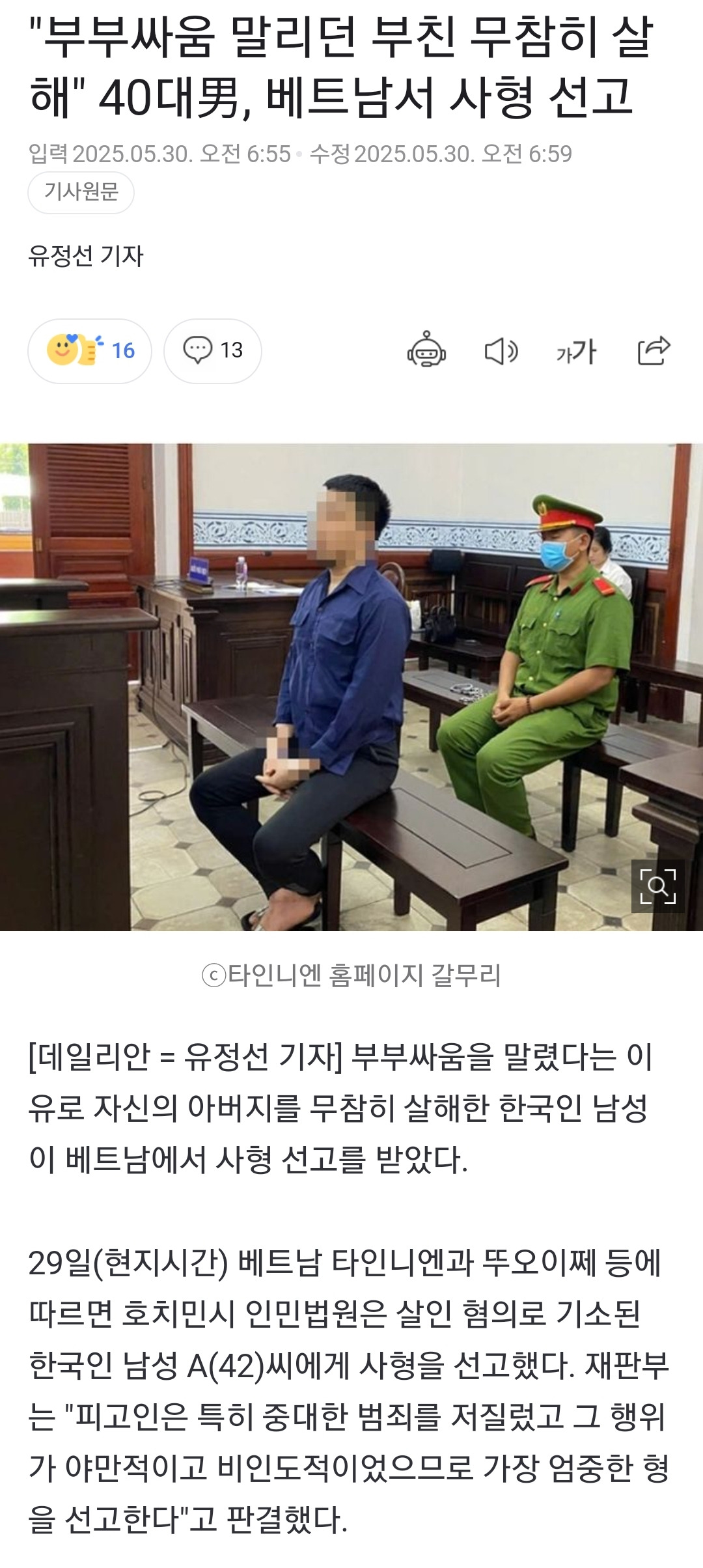 "부부싸움 말리던 부친 무참히 살해" 40대男, 베트남서 사형 선고 | 인스티즈