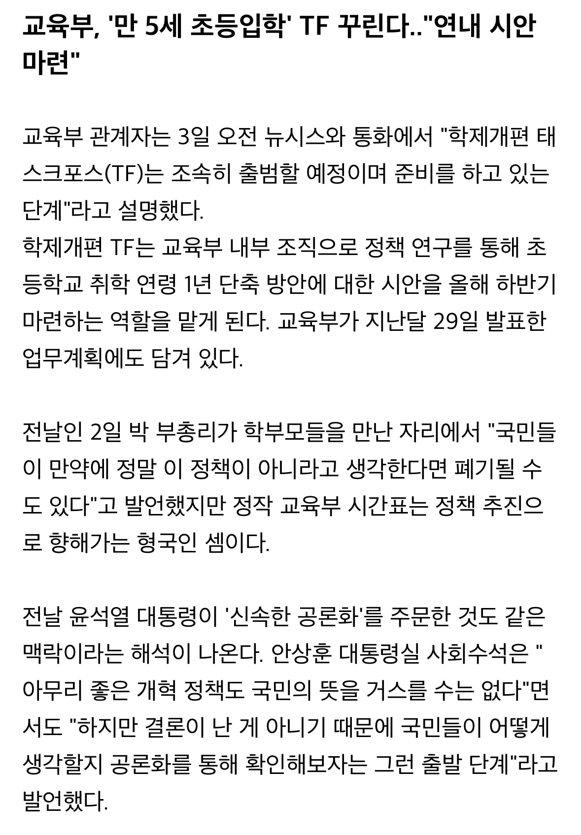 취임하자마자 만5세 초등입학 추진했던 윤석열 정부 | 인스티즈