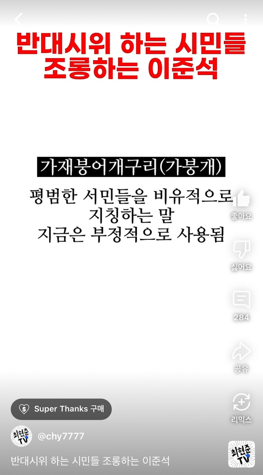 반대 시위하는 시민을 조롱하는 이준석 | 인스티즈