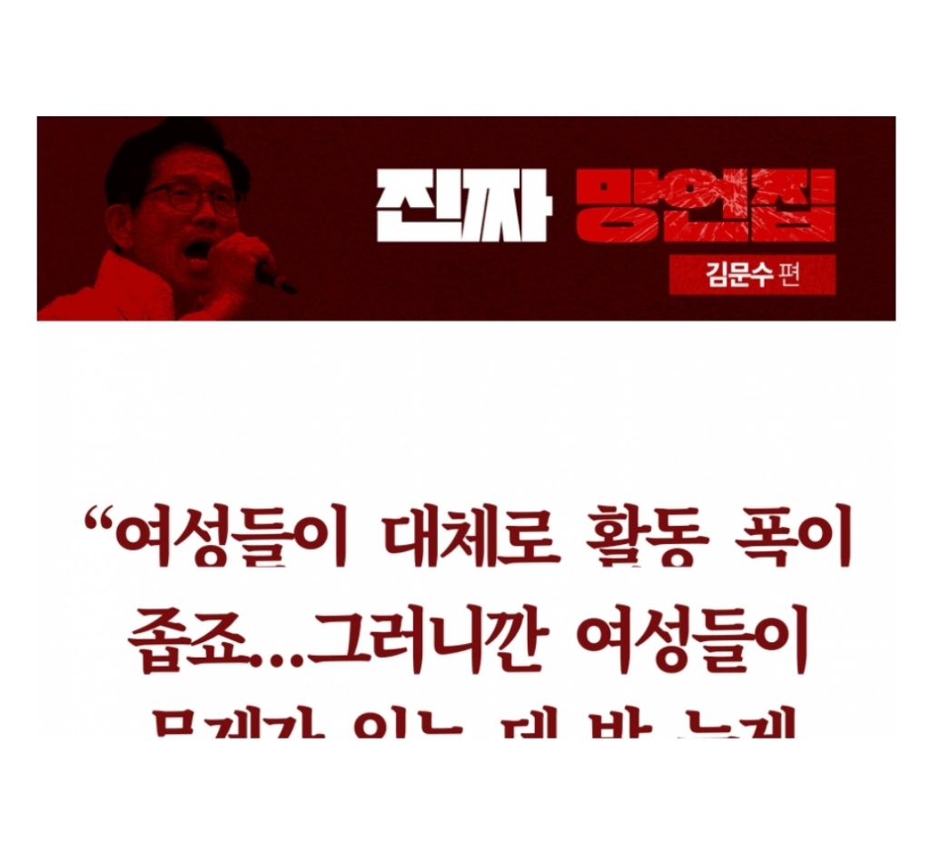 예전부터 유구하게 여성 비하 해온 김문수 | 인스티즈