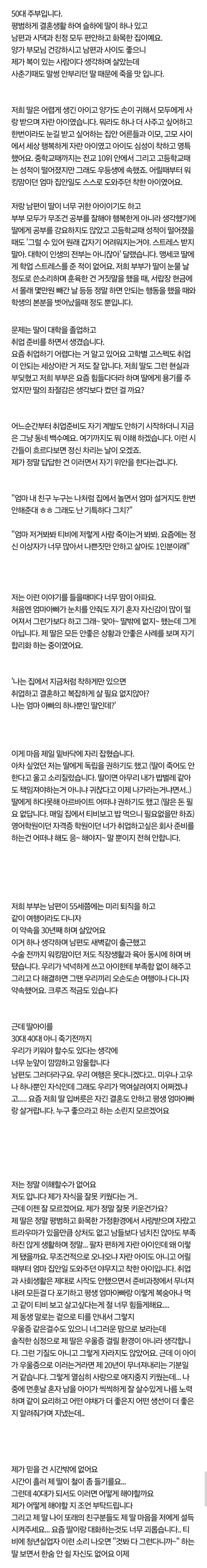  취업 안하는 딸 때문에 죽을 맛이라는 엄마.jpg