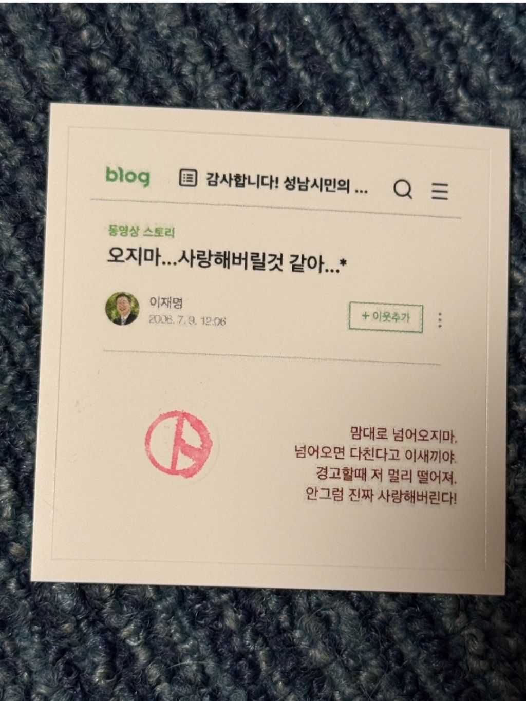 이재명 블로그로 투표인증 | 인스티즈