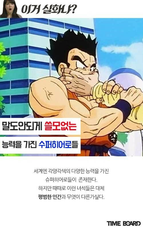  쓸모없는 능력을 가진 히어로들