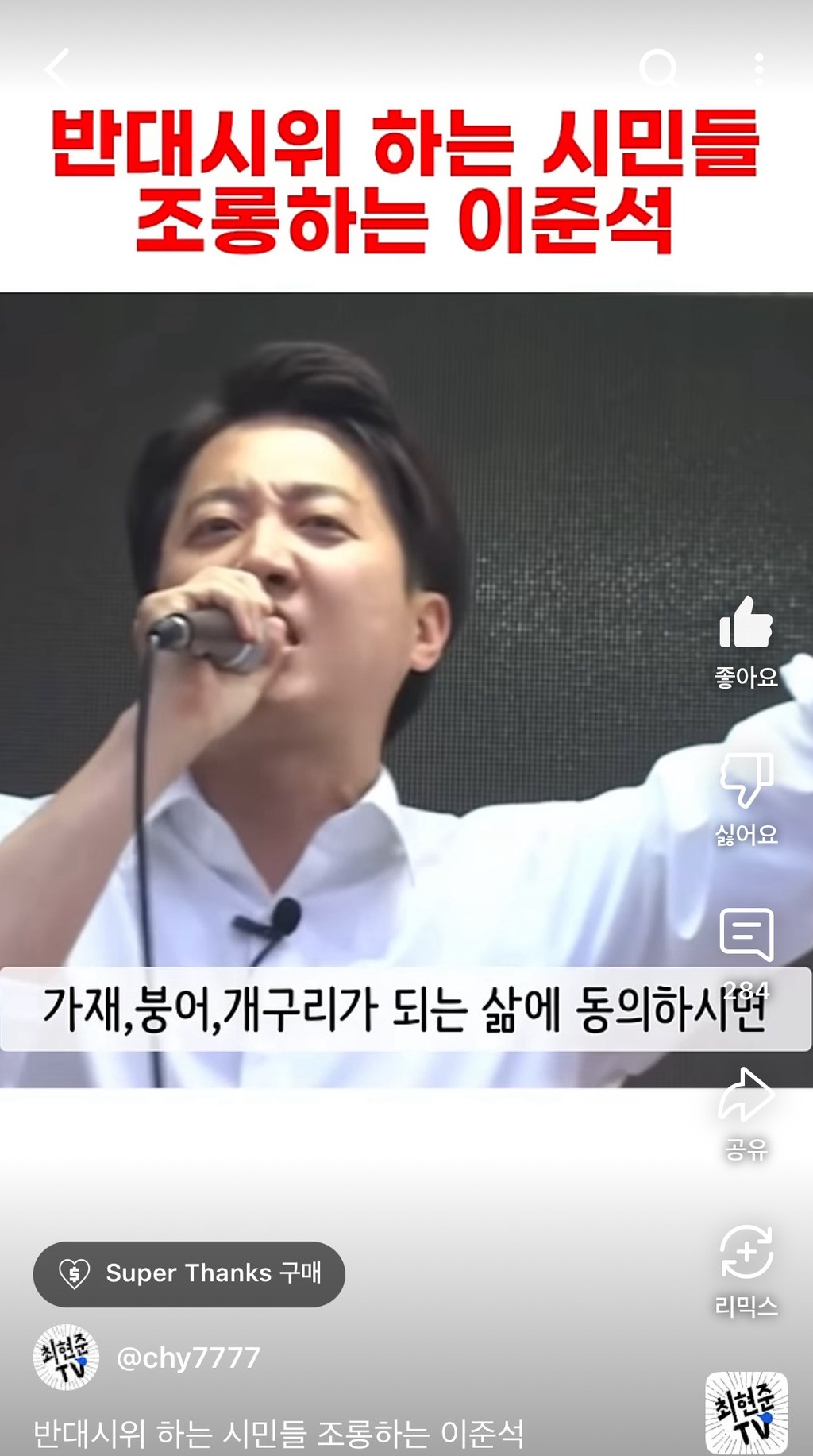  반대 시위하는 시민을 조롱하는 이준석
