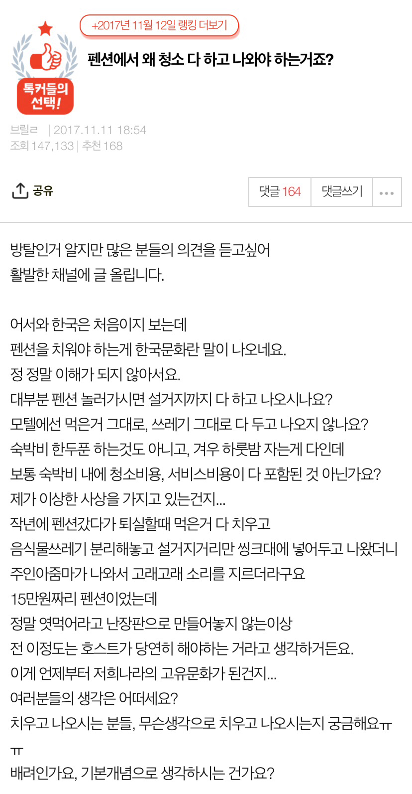  [네이트판] 펜션에서 왜 청소 다 하고 나와야 하는거죠?