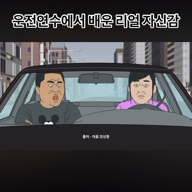  운전 연수에서 배운 리얼 자신감