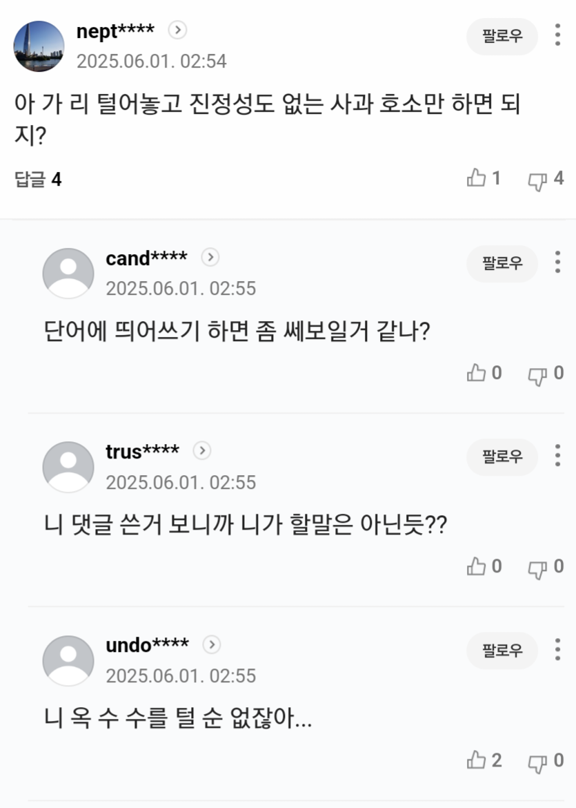 유시민 용서완 기사에 나타난 2찍들 패는 댓글 | 인스티즈