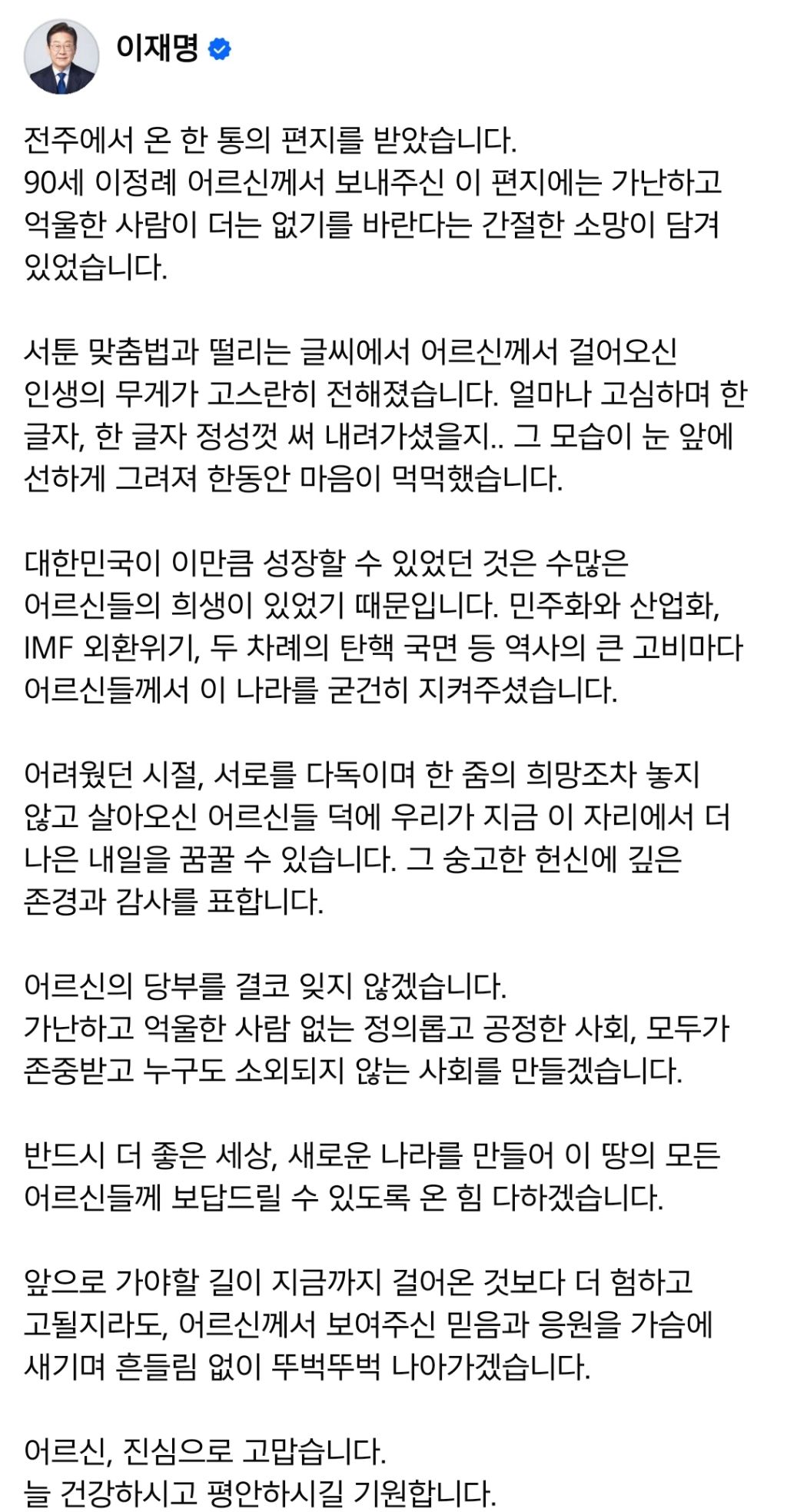 90세 어르신께 편지 받은 이재명 | 인스티즈